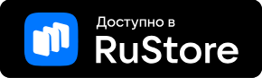 Доступно в RuStore